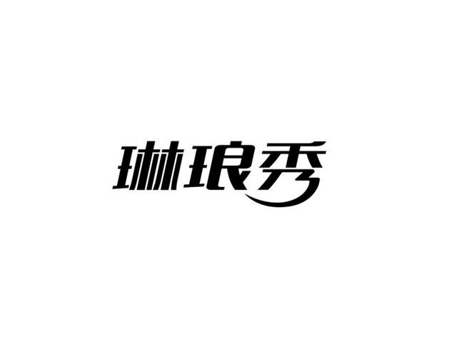 琳琅秀