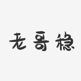 老哥稳全国v1.0