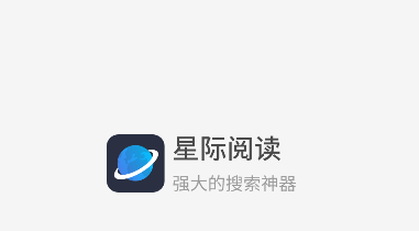 星际阅读小说软件