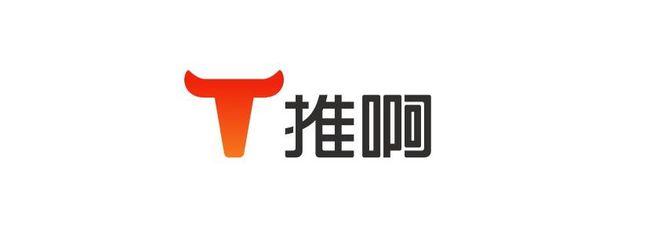 推啊