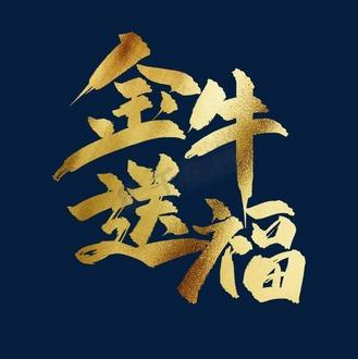 金牛送福
