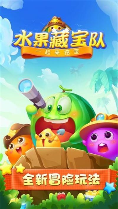 水果藏宝队红包版v1.0.2