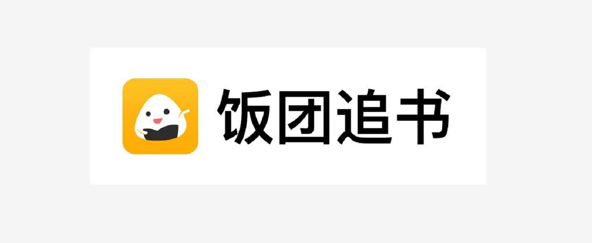 饭团小说官网版