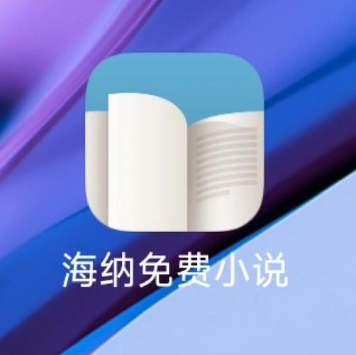 海纳免费阅读小说最新版