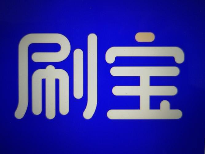 刷刷宝
