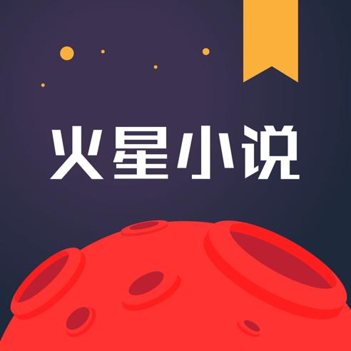 火星小说app