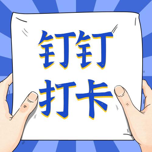 钉钉自动打卡辅助