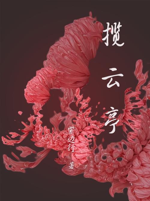 云亭小说截图