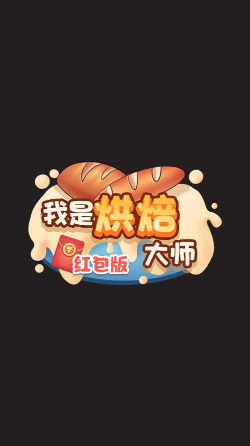 我是烘焙大师