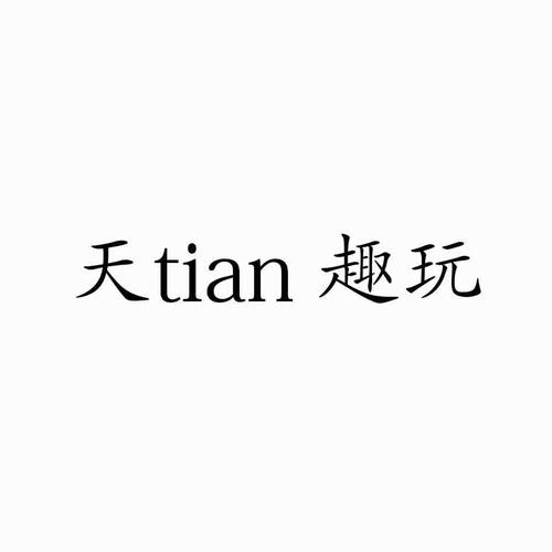 天天趣玩