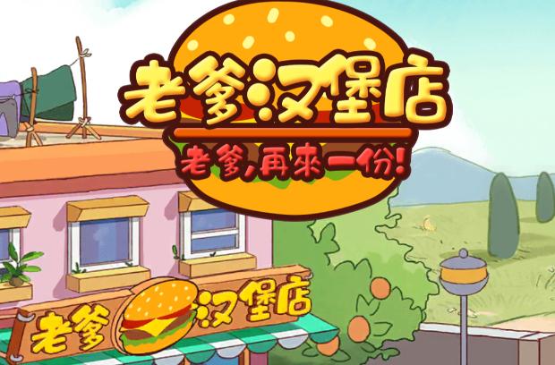 老爹炸鸡汉堡店中文版
