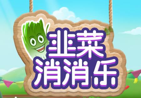 韭菜消消乐红包版截图