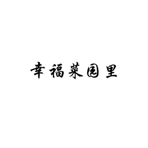 幸福菜园截图