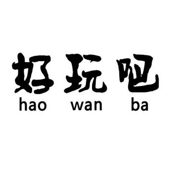 好玩吧