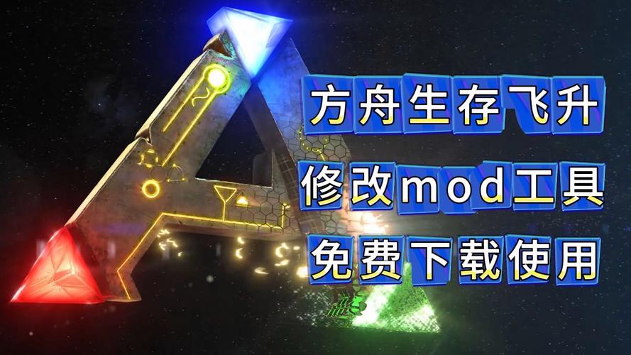 方舟生存飞升修改器