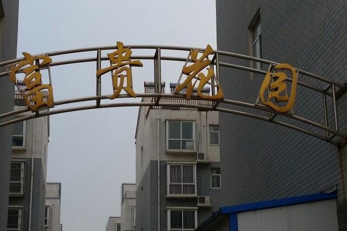 富贵花园缩略图