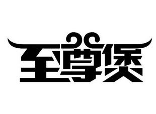 至尊成语