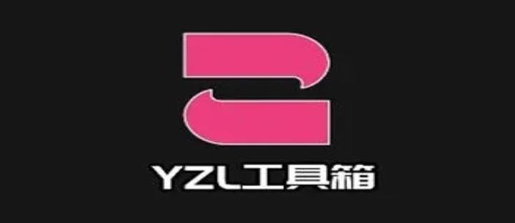 yzl工具箱1.1截图