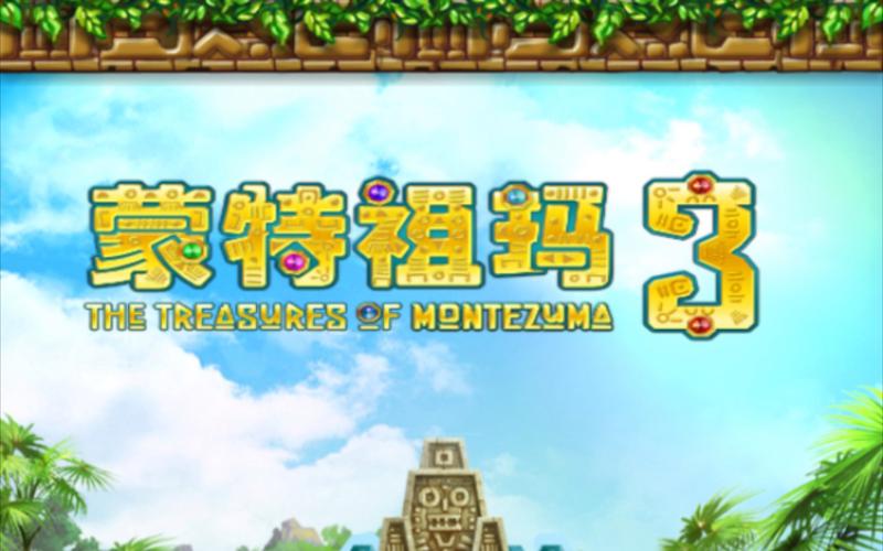 蒙特祖玛3中文版安卓截图