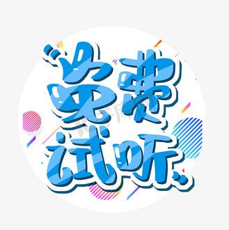 试听赚钱