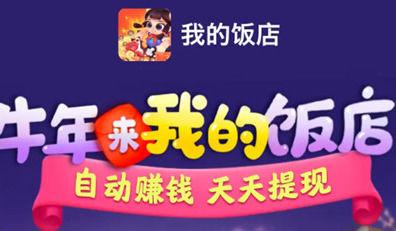 我的饭店赚钱app截图