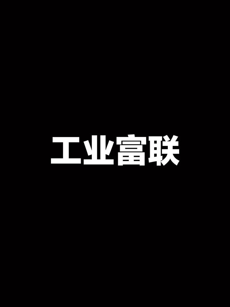 富业联盟脚本