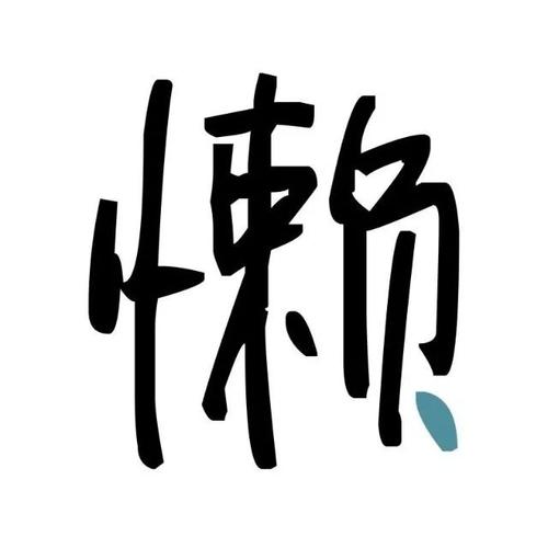 懒觉大妈(投稿平台)