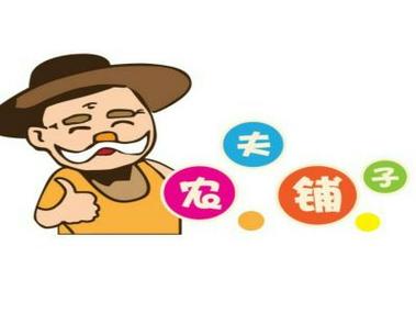 农夫兼职