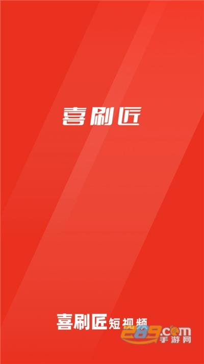 喜刷匠短视频赚钱版v1.0.0图标