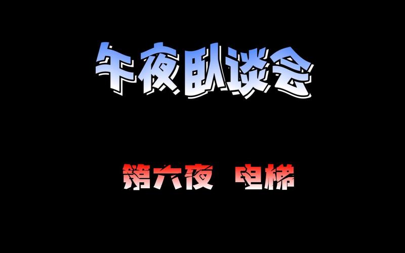 第六夜漫画
