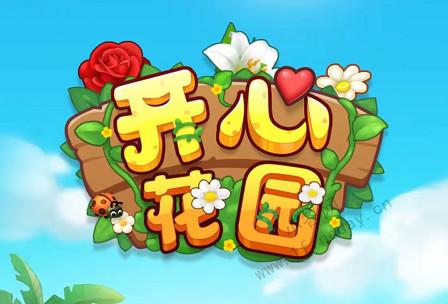开心花园最新版