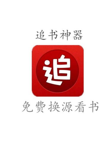 追书神器可换源永不升级版本