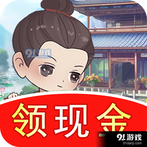 江南人生红包版
