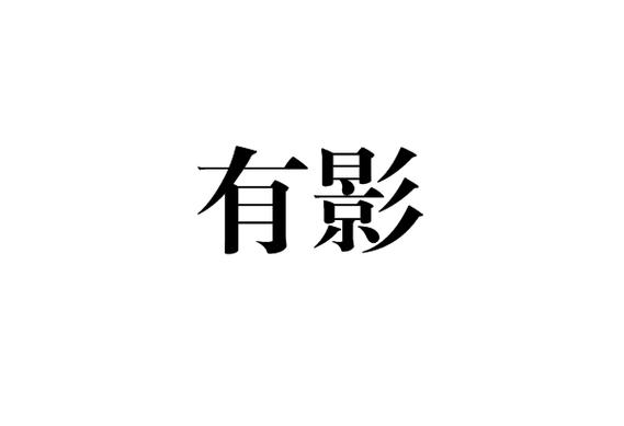 有影小说