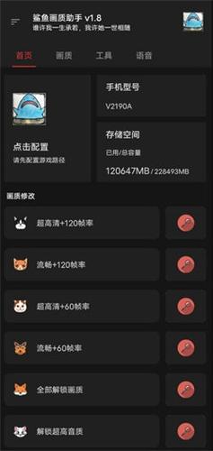 鲨鱼画质助手安卓版120帧
