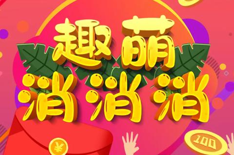 趣萌消消消红包版