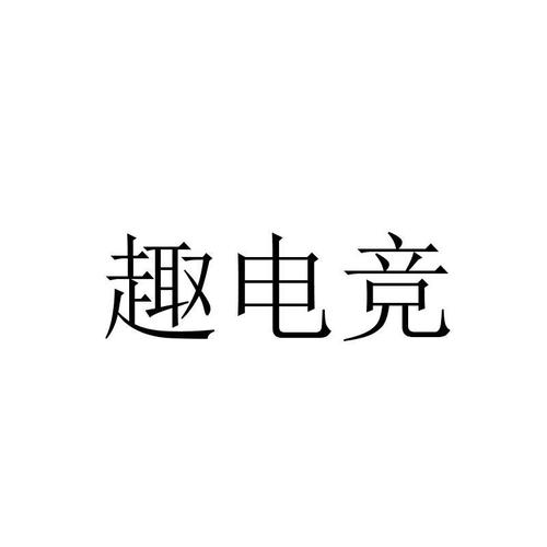 趣电竞截图