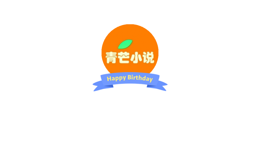青芒小说app