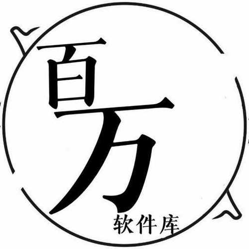 百万软件库图标