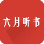 六月听书免费版