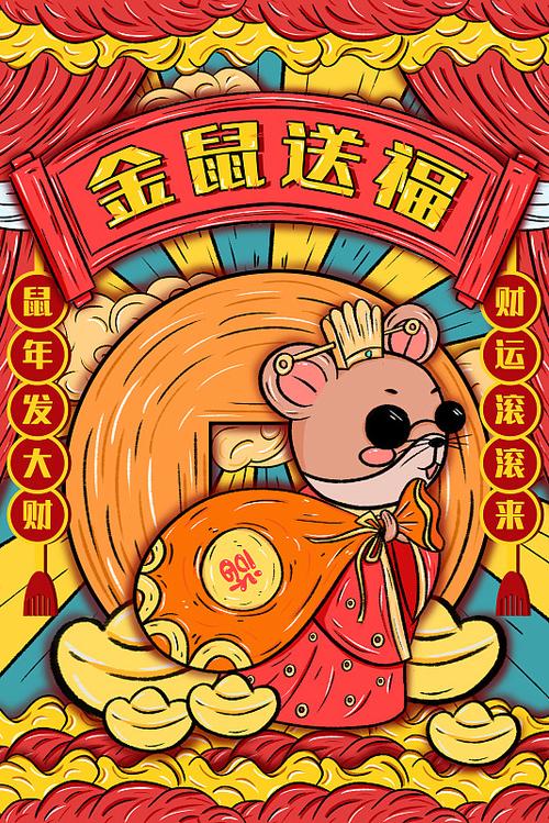 金鼠送福