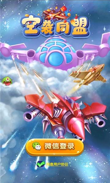 空袭同盟红包版最新版