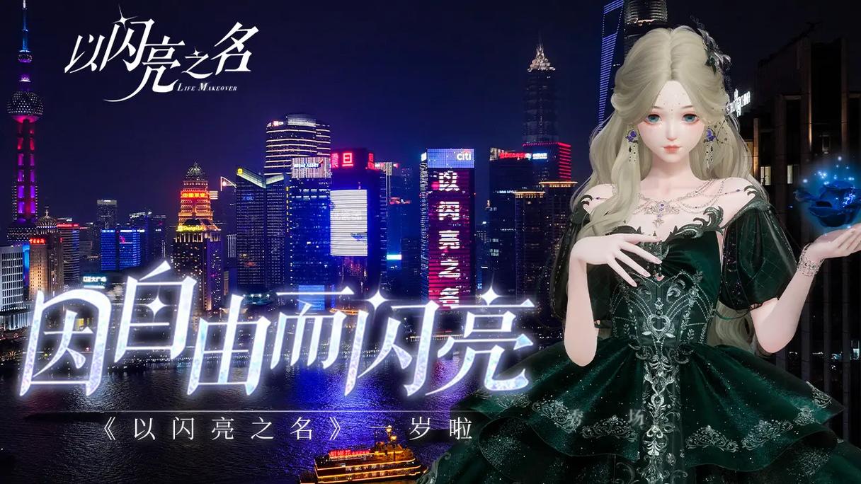 以闪亮之名体验服
