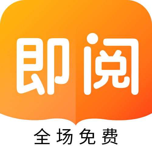 即阅免费阅读小说