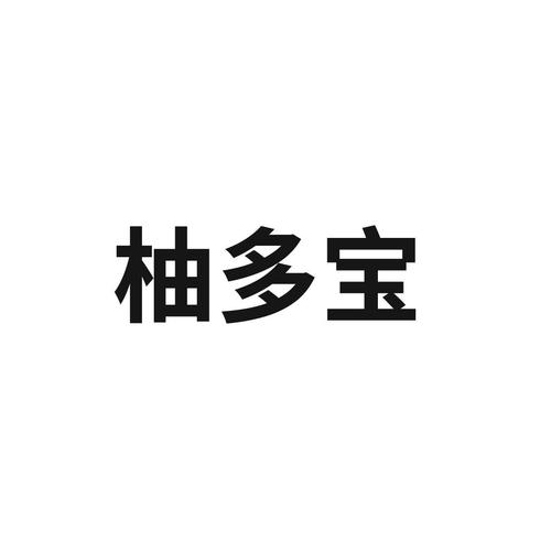 柚多宝