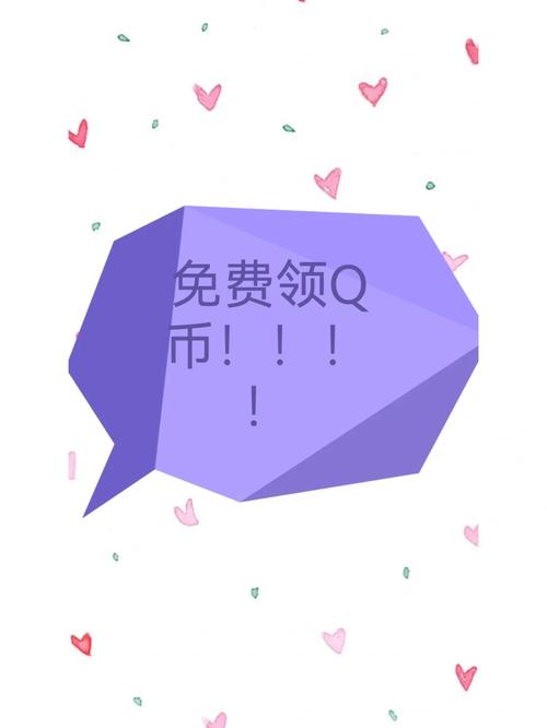 赚Q币神器福利