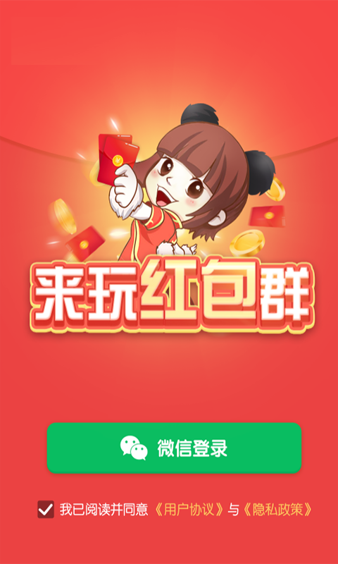 来玩红包群官方版截图