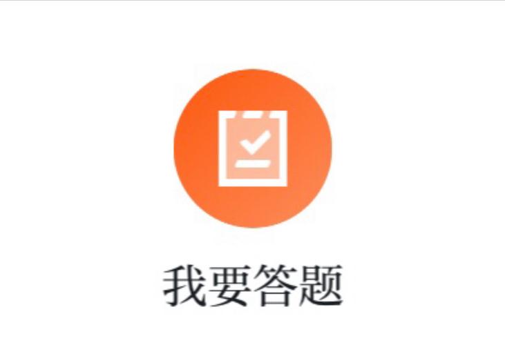 我就要答题最新版