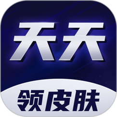 天天领皮肤破解版