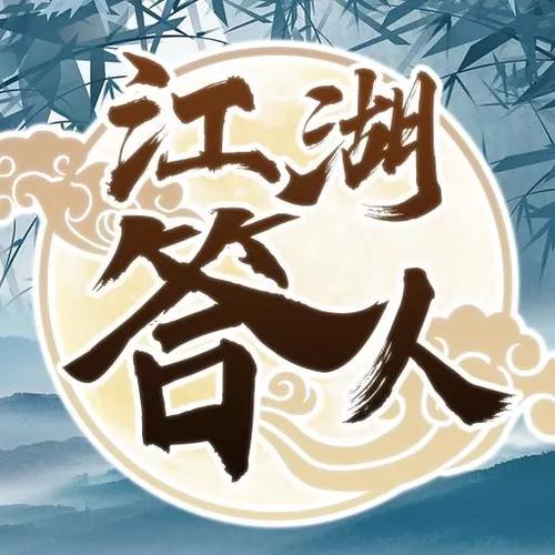 江湖答人官网版